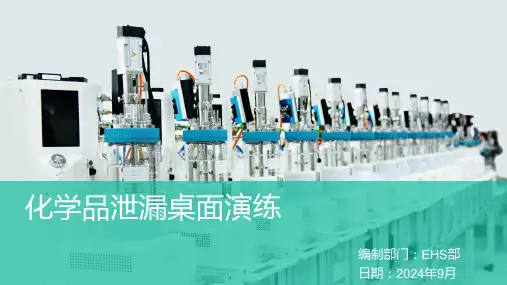【桌面推演】化学品泄漏桌面演练