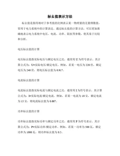 标幺值表示方法