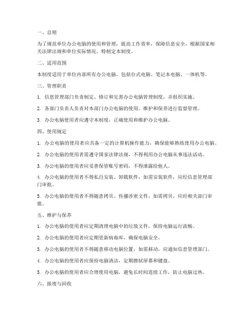 单位办公电脑管理制度