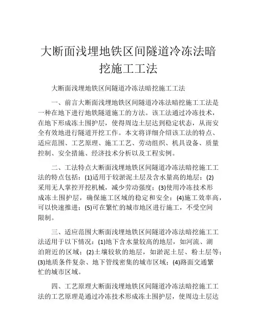 大断面浅埋地铁区间隧道冷冻法暗挖施工工法