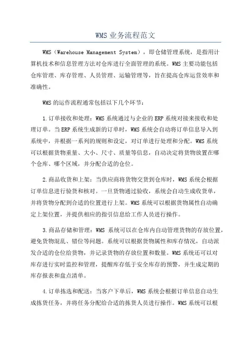 WMS业务流程范文