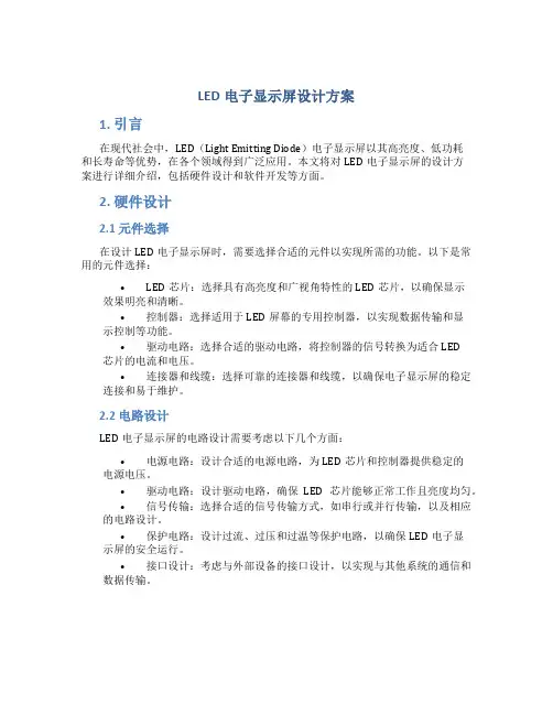 led电子显示屏设计方案