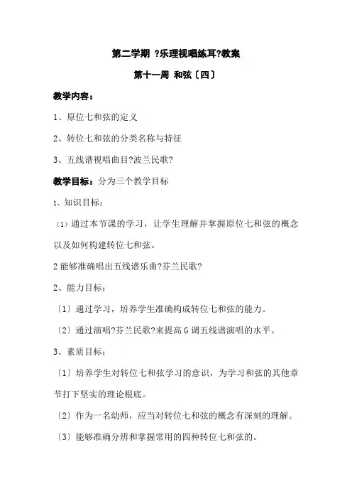 学前教育专业《211乐理视唱练耳教案》