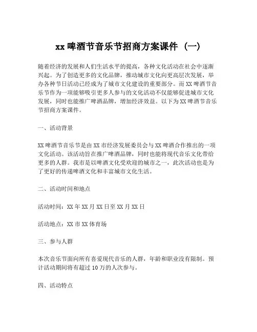 xx啤酒节音乐节招商方案课件 (一)