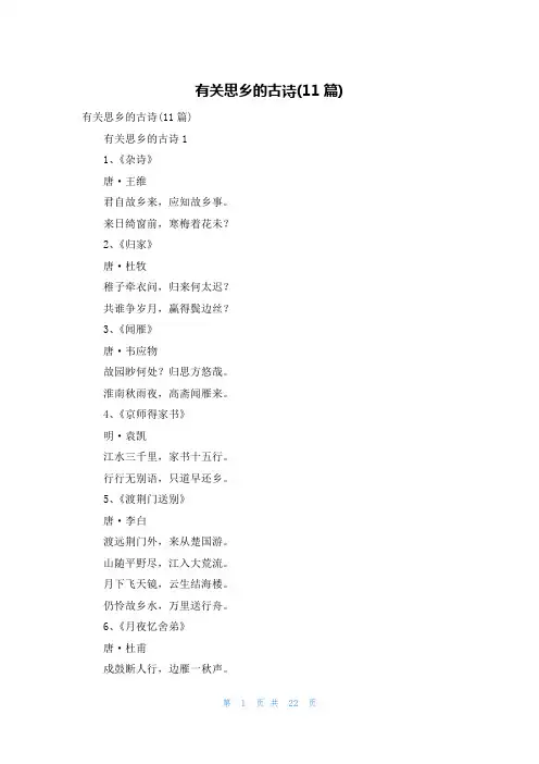 有关思乡的古诗(11篇)