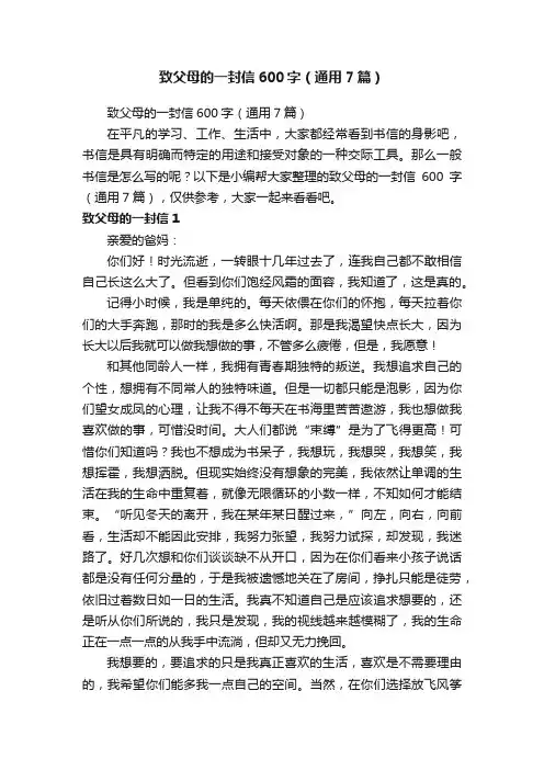致父母的一封信600字（通用7篇）