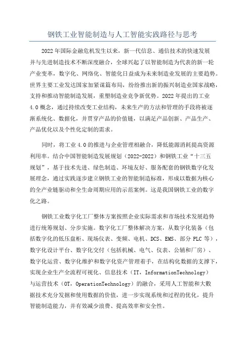 钢铁工业智能制造与人工智能实践路径与思考
