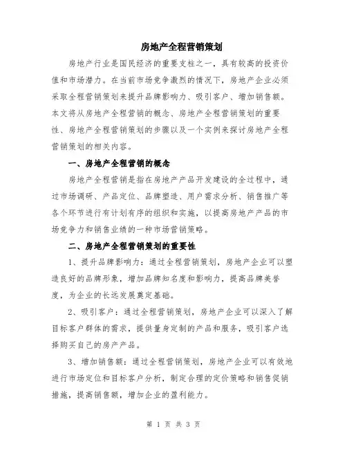房地产全程营销策划