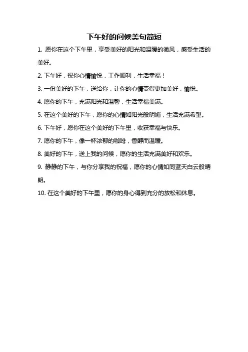 下午好的问候美句简短