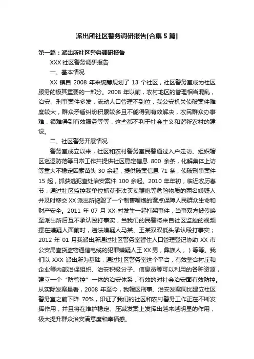 派出所社区警务调研报告[合集5篇]
