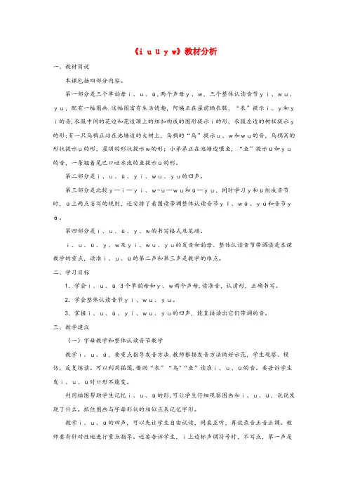 普兰店市第一小学一年级语文上册汉语拼音第一单元2iuüyw教材分析鲁教版五四制