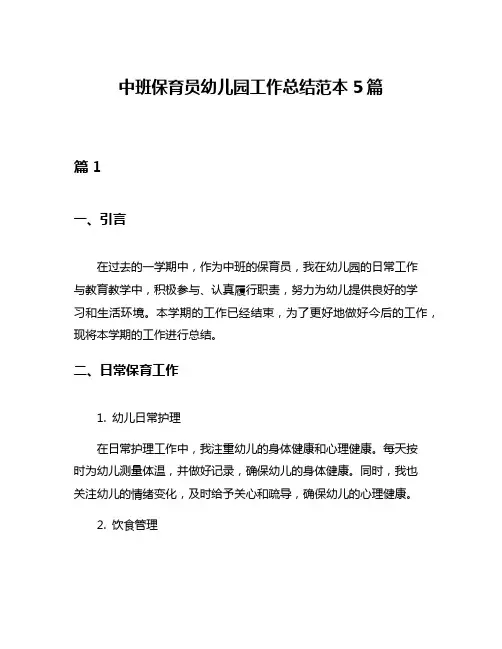 中班保育员幼儿园工作总结范本5篇
