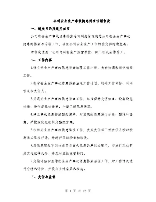 公司安全生产事故隐患排查治理制度（4篇）