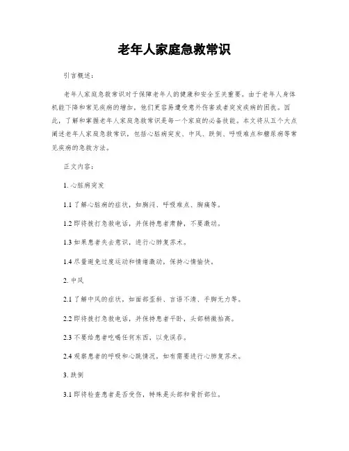 老年人家庭急救常识