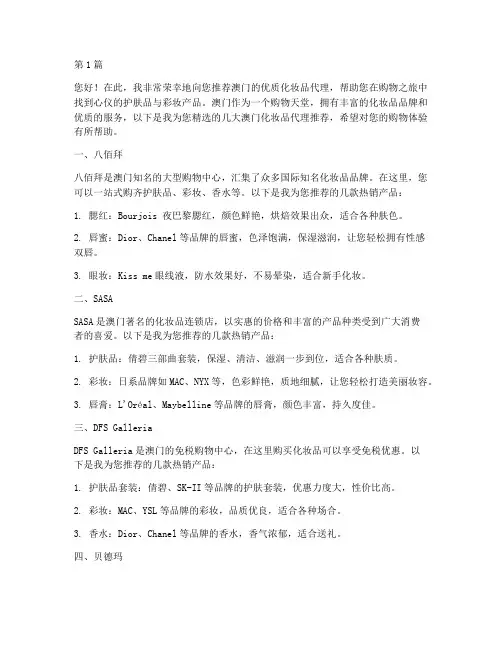 澳门化妆品代理推荐信(3篇)