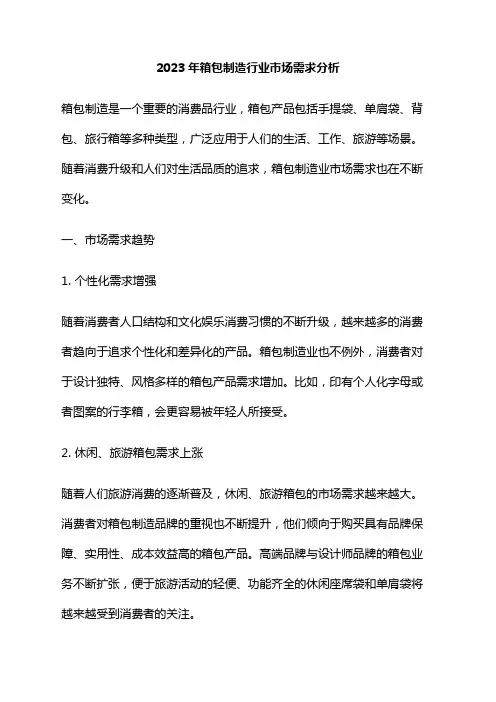 2023年箱包制造行业市场需求分析