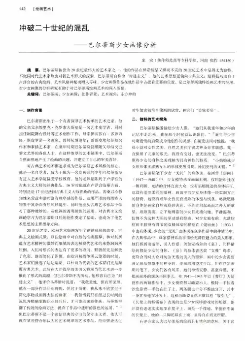 冲破二十世纪的混乱——巴尔蒂斯少女画像分析