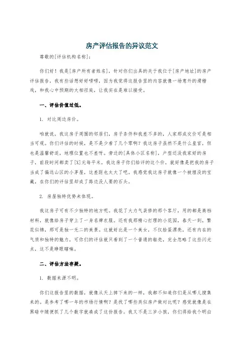 房产评估报告的异议范文