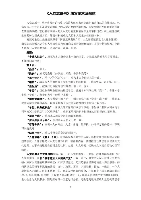 《入党志愿书》、《申请入党积极分子培养考察表》填写要求及规范