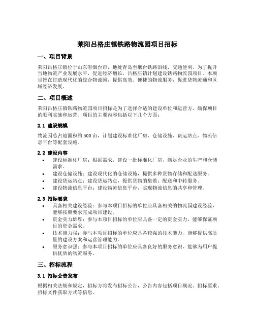 莱阳吕格庄镇铁路物流园项目招标