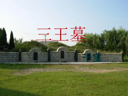 三王墓..PPT