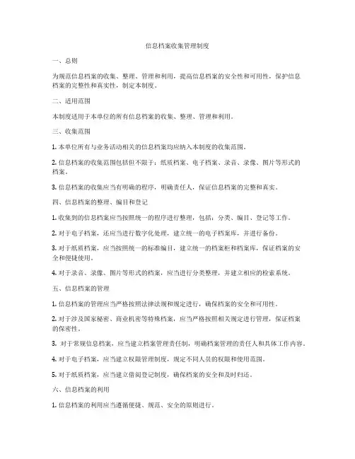 信息档案收集管理制度