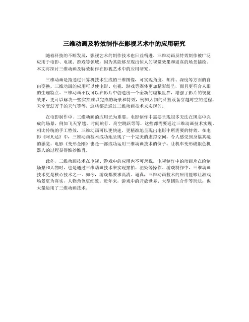 三维动画及特效制作在影视艺术中的应用研究