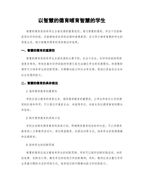 以智慧的德育培育智慧的学生