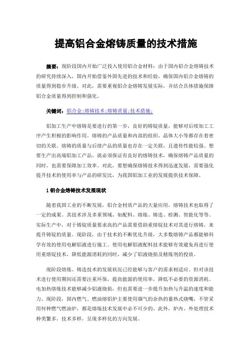 提高铝合金熔铸质量的技术措施