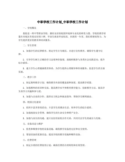 中职学校工作计划_中职学校工作计划