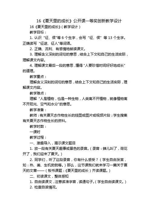 16《夏天里的成长》公开课一等奖创新教学设计_1