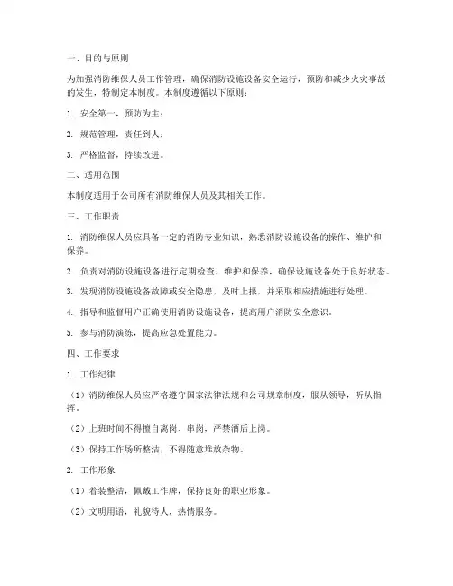 消防维保人员工作日常管理制度