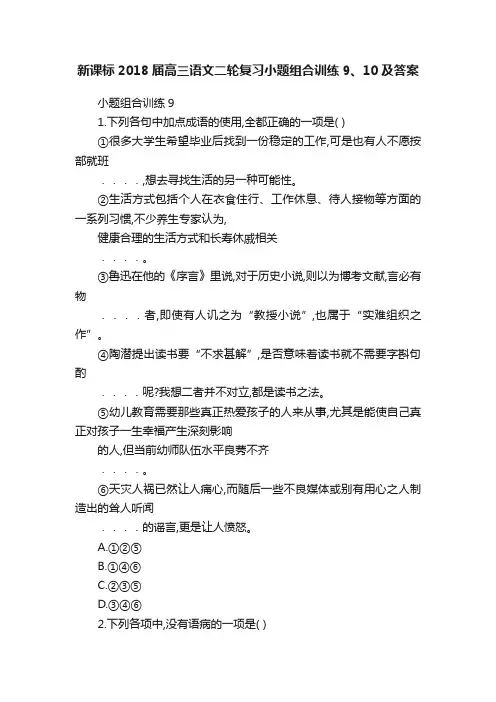 新课标2018届高三语文二轮复习小题组合训练9、10及答案
