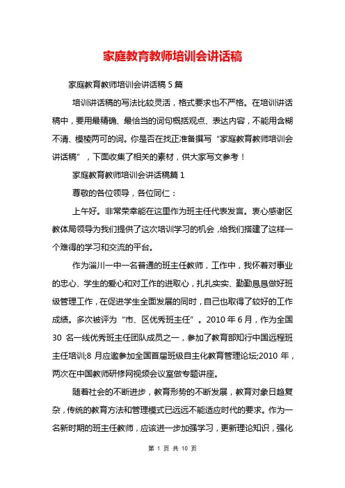 家庭教育教师培训会讲话稿