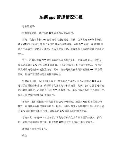 车辆gps管理情况汇报