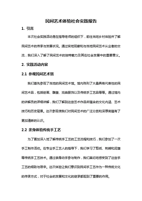 民间艺术体验社会实践报告