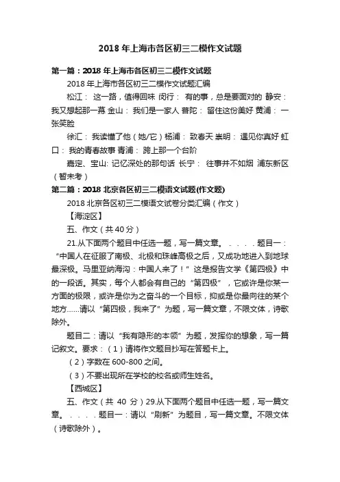 2018年上海市各区初三二模作文试题