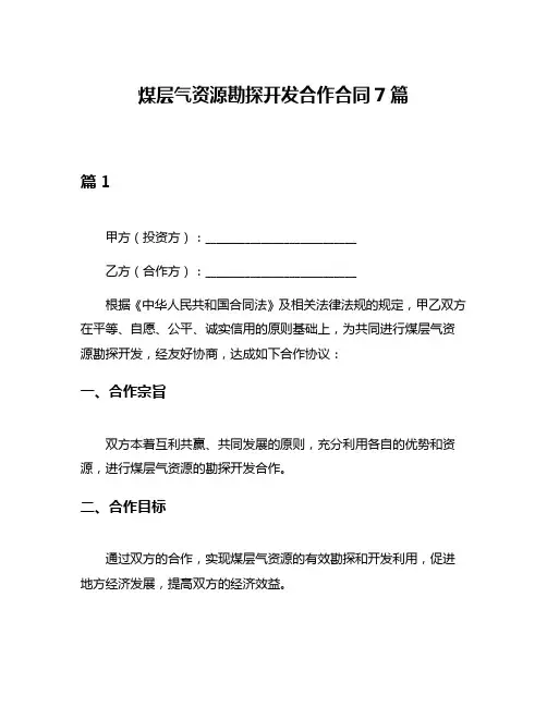 煤层气资源勘探开发合作合同7篇