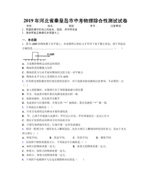 2019年河北省秦皇岛市中考物理综合性测试试卷附解析