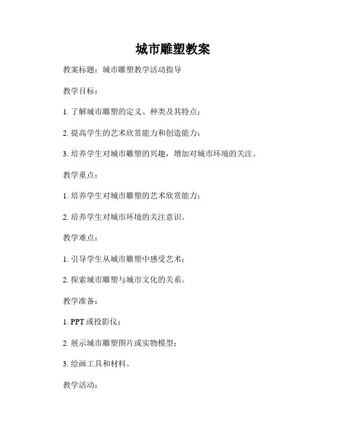 城市雕塑教案