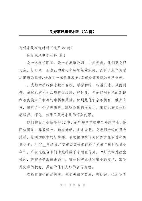 良好家风事迹材料(22篇)
