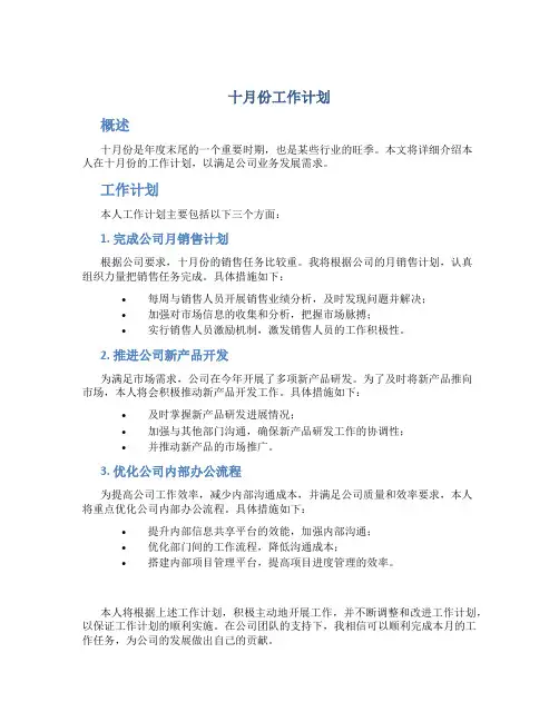 十月份工作计划