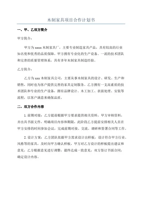 木制家具项目合作计划书