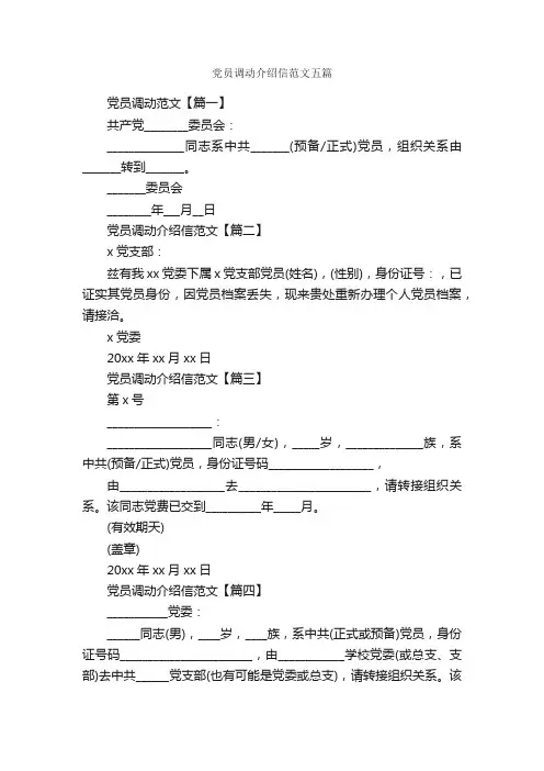 党员调动介绍信范文五篇_介绍信_