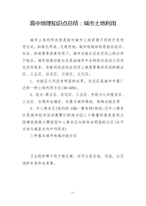 高中地理知识点总结：城市土地利用