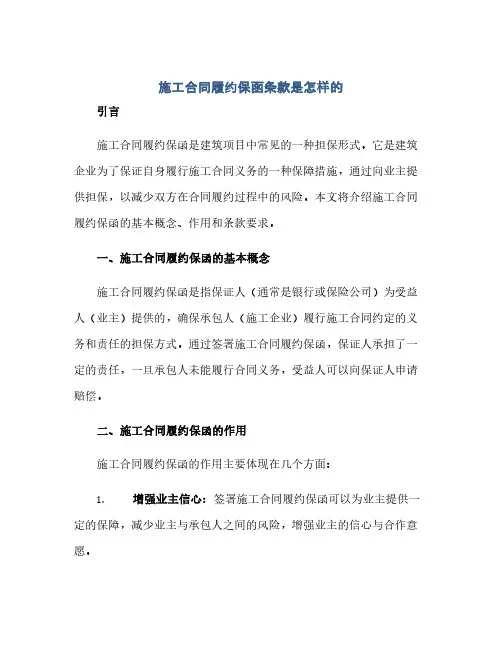 通用范文(正式版)施工合同履约保函条款是怎样的