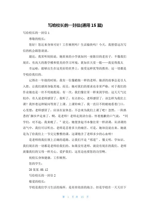 写给校长的一封信(通用15篇)
