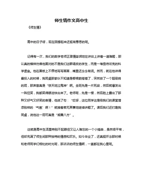 师生情作文高中生