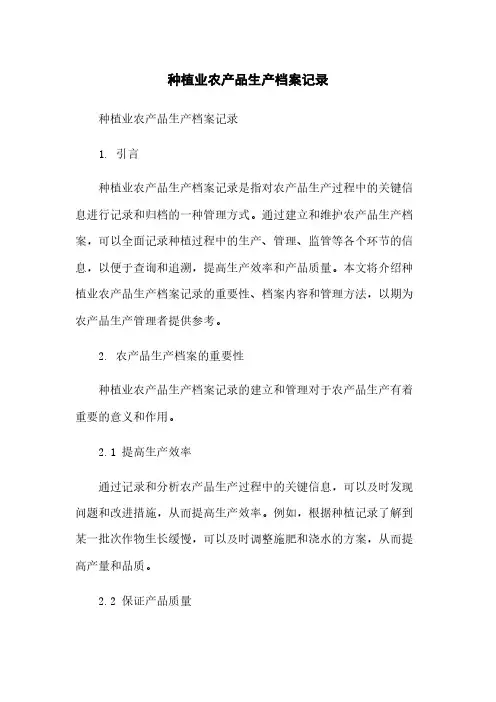种植业农产品生产档案记录[1]简版