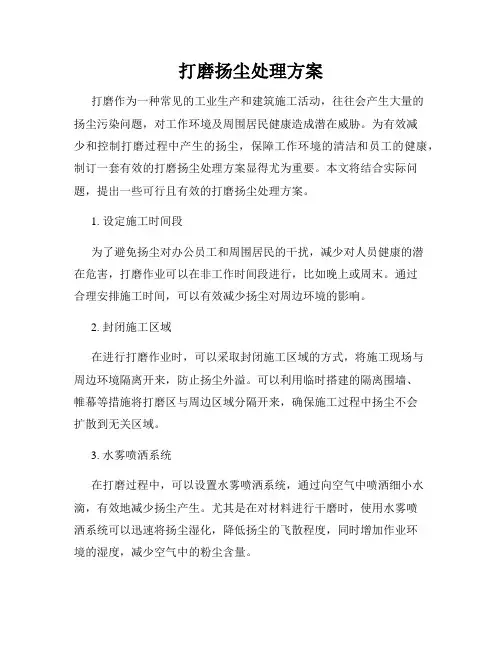 打磨扬尘处理方案